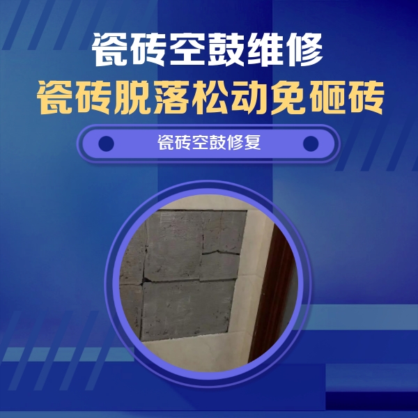 攀枝花瓷砖空鼓维修公司分享零基础瓷砖空鼓检测方法，自己在家就能查